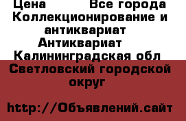 Stormtrooper star wars › Цена ­ 585 - Все города Коллекционирование и антиквариат » Антиквариат   . Калининградская обл.,Светловский городской округ 